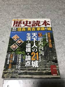 歴史読本 徹底解析！信長・秀吉・家康の城 安土城 岐阜城 姫路城 聚楽第 肥前名護屋城 江戸城 二条城 鷲巣砦 丸根砦 石垣山城 茶臼山砦