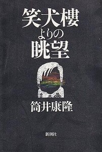 中古単行本(実用) ≪日本エッセイ・随筆≫ 笑犬樓よりの眺望 / 筒井康隆