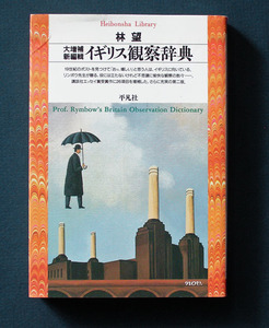 「イギリス観察辞典」大増補・新編輯版 ◆林 望（平凡社ライブラリー）