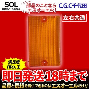 エルフ ワイド ハイブリッド NJR NKR NLR NMR NPR ウインカーレンズ 左右共通 千代田 CGC トラック オレンジ テールランプ レンズ リア