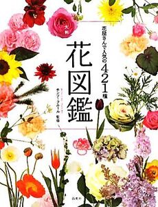 花屋さんで人気の421種 大判花図鑑/モンソーフルール【監修】