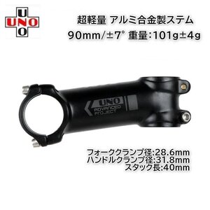 UNO 軽量 アルミ製ステム 90mm/±7° (102g) 