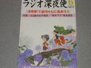 NHKラジオ深夜便2014.6尾木直樹鹿島茂萩本欽一森田美由紀