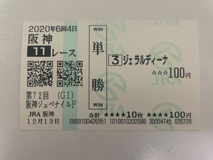 ジェラルディーナ　2020年阪神JF 現地ハズレ単勝馬券