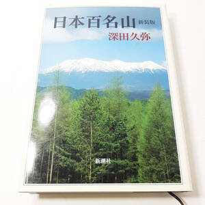 『日本百名山』深田 久弥。新装版。1994年。中古本。