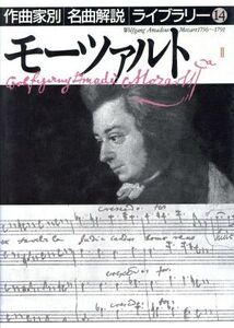 モーツァルト(2) 作曲家別名曲解説ライブラリー14/音楽之友社(編者)