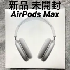 新品 未開封 Apple AirPods Max ワイヤレスヘッドホン シルバー