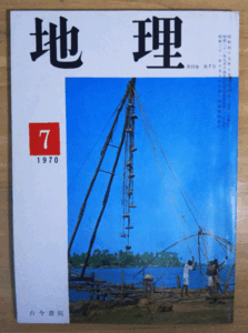 （古本）地理 1970年7月第15巻第7号 古今書院 X00166 19700701発行