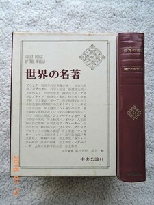 世界の名著66 現代の科学 2 プランク,ポアンカレほか