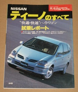 モーターファン別冊238・日産ティーノのすべて (平成11)