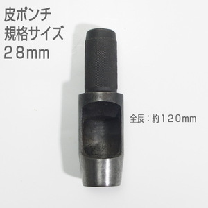 【訳アリ　未使用品】　皮ポンチ　規格サイズ２８ｍｍ　打抜き