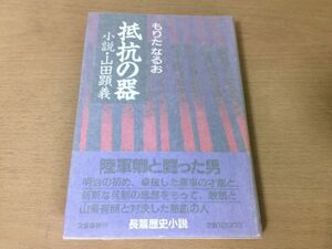 ●P763●抵抗の器●もりたなるお●小説山田顕義●長篇歴史小説●昭和62年1刷●文芸春秋●即決