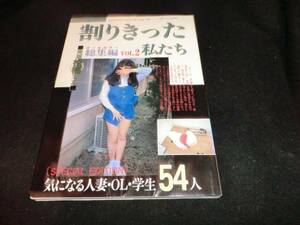 割りきった私たち総集編　vol,2　平成3年2月号　Ａ5版 J-293