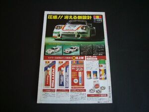 グンゼ産業 1/24 ポルシェ 934/5 ターボRS 広告 ダットサン280Z 昭和52年 当時物 グンゼ Mr.カラー 塗料 プラモデル