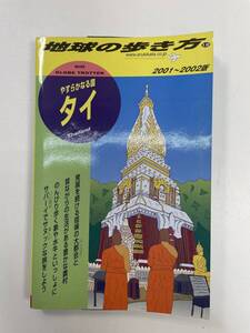 地球の歩き方　やすらかなる国　タイ　2001～2002版　ダイヤモンド社:刊【H98810】