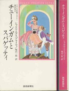 シャルル・エクスブライヤ「チューインガムとスパゲッティ」