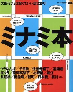 ミナミ本 大阪・ミナミは旨くていい店ばかり！ LMAGA MOOK/京阪神エルマガジン社