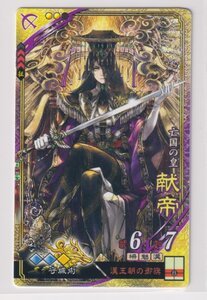 三国志大戦6　漢　5弾　SR　献帝　漢王朝の御旗　守城術　コレクション用