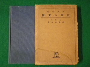 ■関東の地質　藤本治義　中興館　昭和7年改訂4版■FASD2021062901■