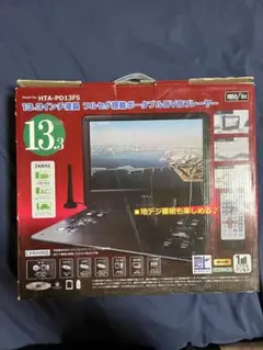 13.3インチ液晶　フルセグ搭載ポータブルDVDプレーヤー