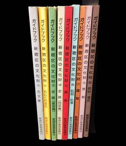 MHM167 ガイドブック まとめ 新宿区の文化財(1〜9) 古文書 石仏と石造品 史跡(東部・西部) 美術 伝説 伝承 建築 景観 民俗 考古