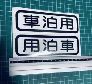 車泊用ステッカー　丸ゴシック　世田谷ベース ２枚セット（色文字変更可能）エブリィ ハイゼットトラック