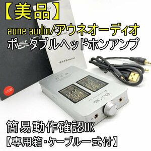 美品【専用箱・アクセ付】aune audio アウネオーディオ B1 ポータブルヘッドホンアンプ 簡易動作確認OK【ジャンク品】ポタアン ■24C-181