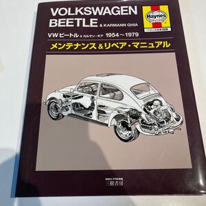 ●●Haynes日本語版ヘインズVWビートルメンテナンス＆リペアマニュアル 空冷VWバスカルマンタイプ２タイプ３オーナーズマニュアル ●●