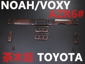 インテリアパネル ノア　ヴォクシー　60系　AZR60　AZR65　木目調パネル　3D立体　茶木目　NOAH　VOXY