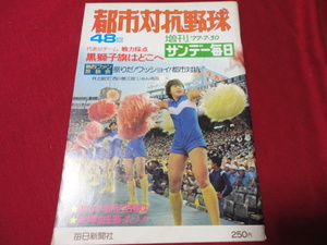 【社会人野球】サンデー毎日増刊第48回都市対抗野球（昭和52年）　選手名鑑号　