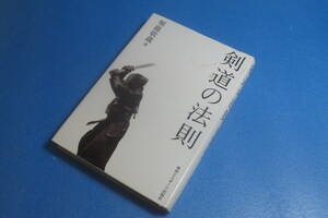 剣道の法則　　堀籠敬藏＝著