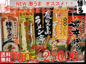 大特数量限定￥25000→￥23700　1食分￥79　星 NEW 激安 激うま おすすめ 人気セット 九州博多 豚骨ラーメン セット 5種類　 全国送料無料