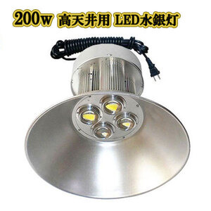 LED水銀灯 200w 省エネ 5m配線 高天井用 20000LM 白色