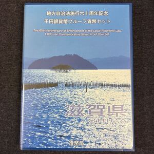 滋賀県 地方自治法施行六十周年記念 千円銀貨幣プルーフ貨幣セット 切手付き 平成23年 純銀 琵琶湖 造幣局 Proof Coin Set 241221