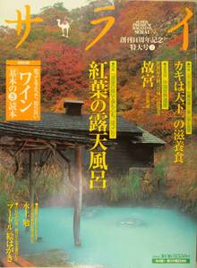 サライ 創刊14周年記念特大号 ’03/10/16　 特集 　紅葉の露店風呂　　　中国世界遺産　故宮