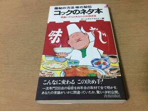 ●P329●極秘の方法味の秘伝●コックのネタ本●間違いだらけあなたの料理感覚●飲食調理法味付け魚料理肉料理野菜料理レシピ●即決