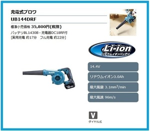 マキタ 14.4V 充電式ブロワ UB144DRF■安心のマキタ純正/新品/未使用■