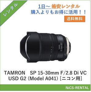 SP 15-30mm F/2.8 Di VC USD G2 (Model A041) [ニコン用] TAMRON レンズ デジタル一眼レフカメラ　1日～　レンタル　送料無料