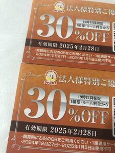 ジャンカラ　法人様特別ご優待券　株主優待　クーポン２枚　