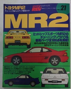 トヨタ MR2 (ハイパーレブ 21 車種別チューニング&ドレスアップ徹底ガイド) (ニューズムック―ハイパーレブ)