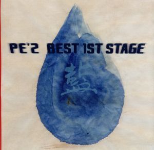 PE’Z BEST 1ST STAGE「藍」(SHM-CD)/PE’Z