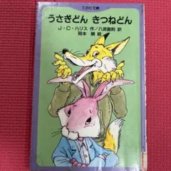 うさぎどんきつねどん　初版本