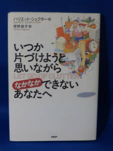 中古 いつか片づけようと思いながらなかなかできないあなたへ ハリエット・シェクター 早野依子 ＰＨＰ研究所