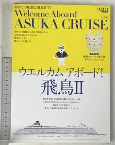 船の旅AZUR特別編集 「ウエルカム アボード！ 飛鳥II」 (TOKYO NEWS MOOK 264号) 東京ニュース通信社