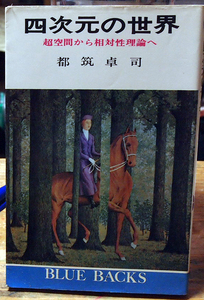 ●四次元の世界 超空間から相対性理論へ ブルーバックス