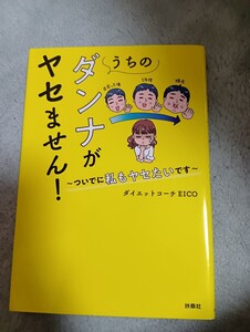 うちのダンナがヤセません！　ついでに私もヤセたいです ＥＩＣＯ／著 （978-4-594-09222-1）