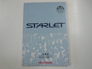トヨタ　スターレット/取扱書/1997-3発行