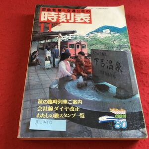 g-410 国鉄監修 交通公社の時刻表1980年11月号 日本交通公社※9 