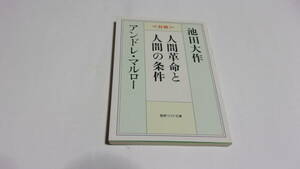  ★人間革命と人間の条件★池田大作/アンドレ・マルロー　著★聖教ワイド文庫★創価学会★