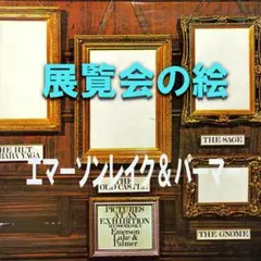 展覧会の絵／エマーソン・レイク＆パーマ